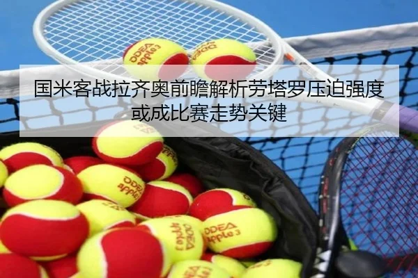 国米客战拉齐奥前瞻解析劳塔罗压迫强度或成比赛走势关键