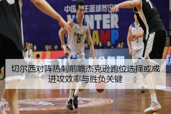 切尔西对阵热刺前瞻杰克逊跑位选择或成进攻效率与胜负关键